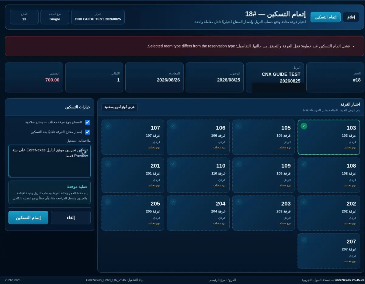 اختيار الغرفة وضوابط إتمام التسكين