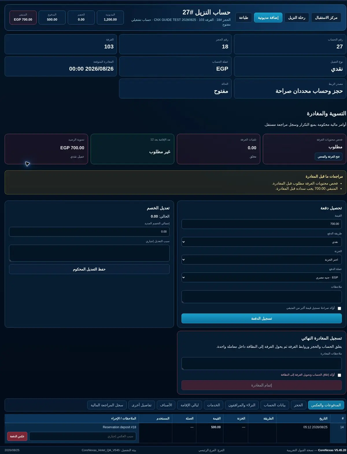 حساب النزيل الفعلي والتحصيل وضوابط المغادرة