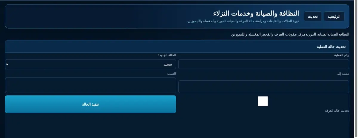 دورة مهام النظافة