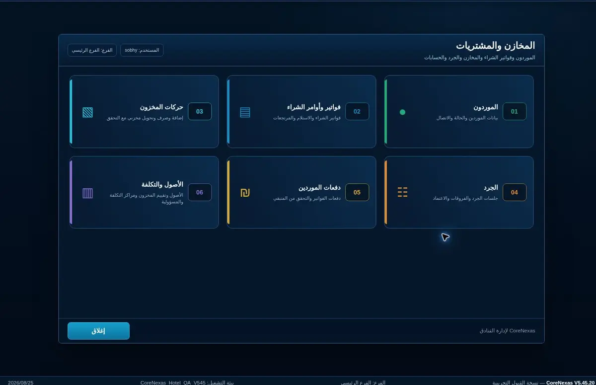 المخازن والمشتريات وحركات المخزون