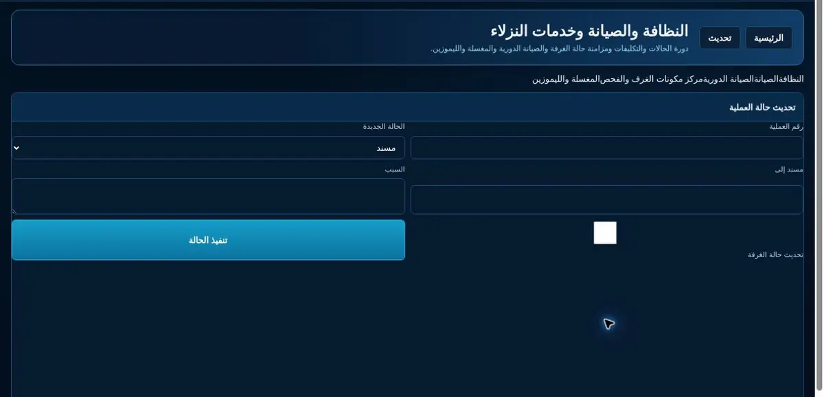 شاشة متابعة حالة بلاغات الصيانة