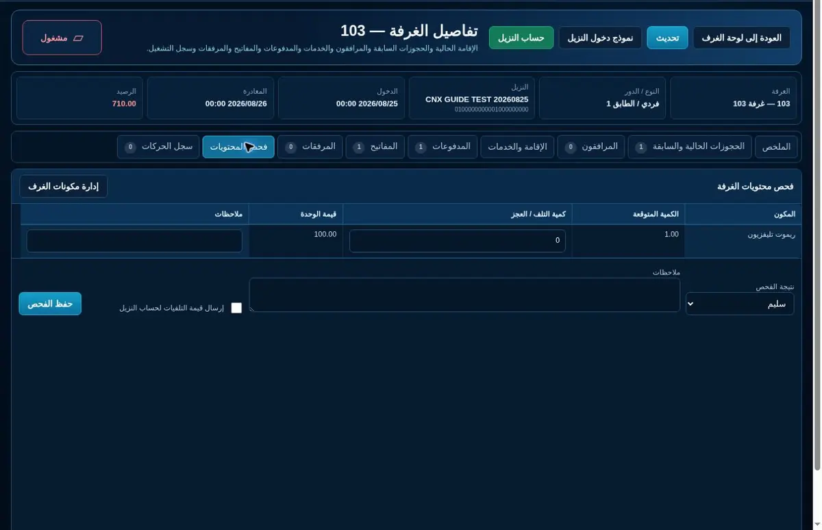 فحص محتويات الغرفة قبل المغادرة